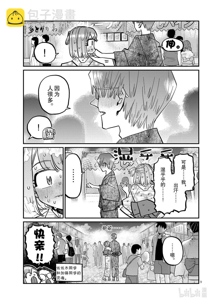 🍸古见同学有交流障碍症 403 夏季庆典的东扯西拉。 第9页