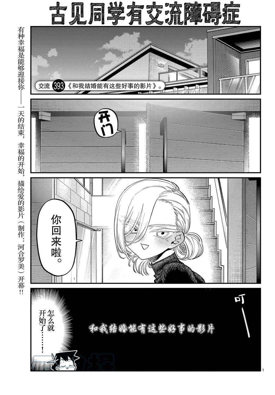 🍸古见同学有交流障碍症 第393话 第1页