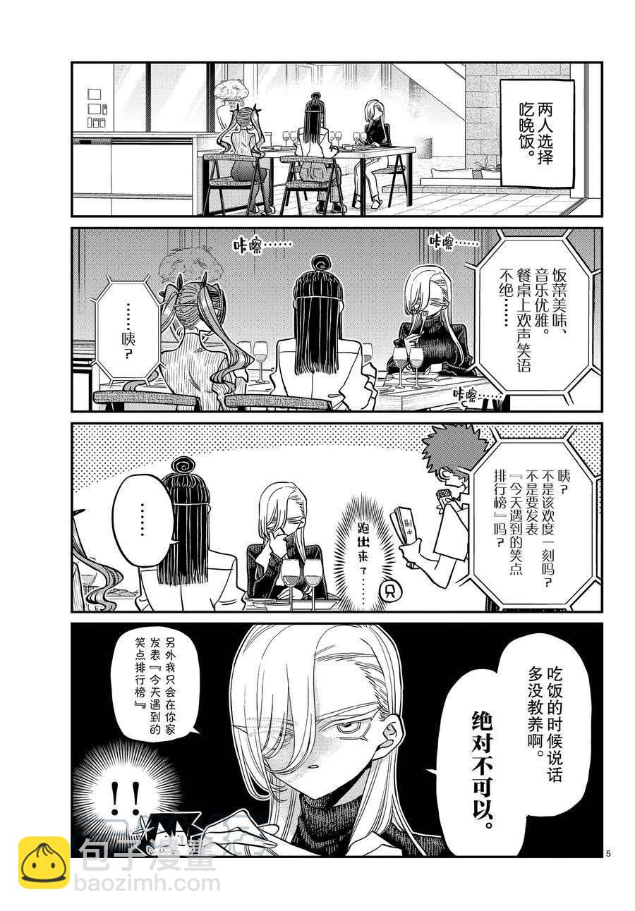 🍸古见同学有交流障碍症 第393话 第5页