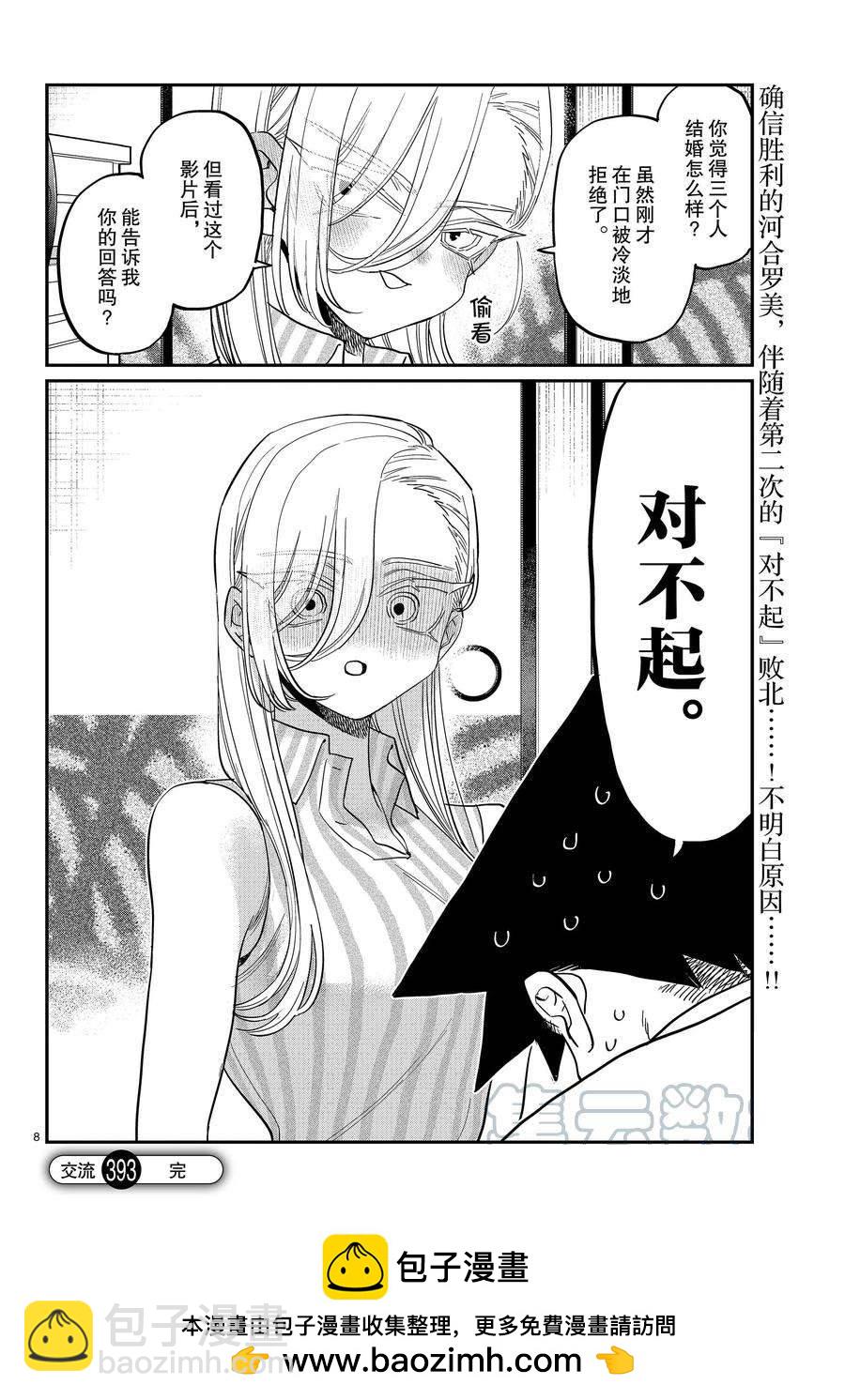 🍸古见同学有交流障碍症 第393话 第8页