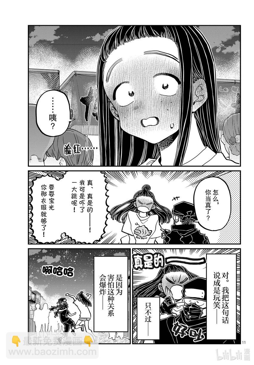 🍸古见同学有交流障碍症 405 夏季庆典上也要妄想。 第11页