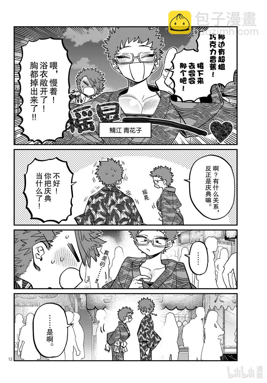 🍸古见同学有交流障碍症 405 夏季庆典上也要妄想。 第12页