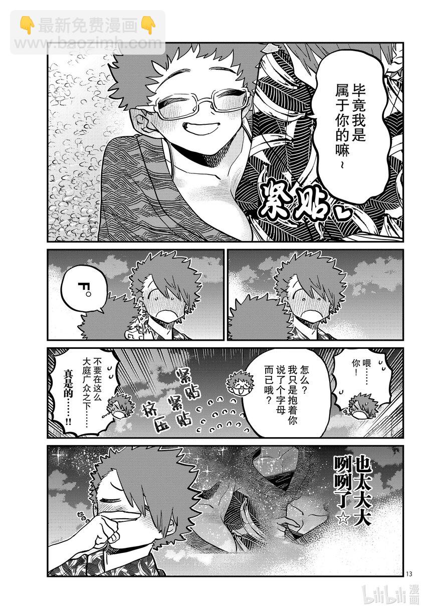 🍸古见同学有交流障碍症 405 夏季庆典上也要妄想。 第13页