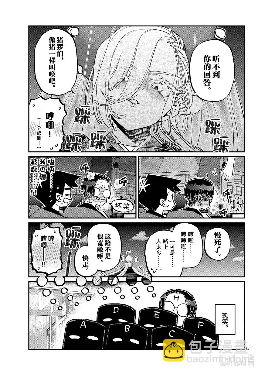 🍸古见同学有交流障碍症 405 夏季庆典上也要妄想。 第15页