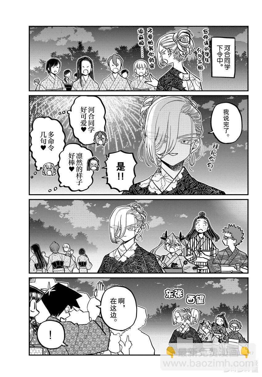🍸古见同学有交流障碍症 405 夏季庆典上也要妄想。 第17页