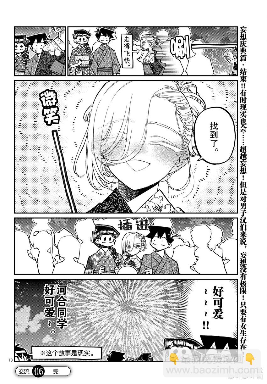 🍸古见同学有交流障碍症 405 夏季庆典上也要妄想。 第18页