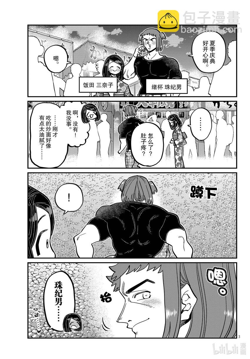 🍸古见同学有交流障碍症 405 夏季庆典上也要妄想。 第3页
