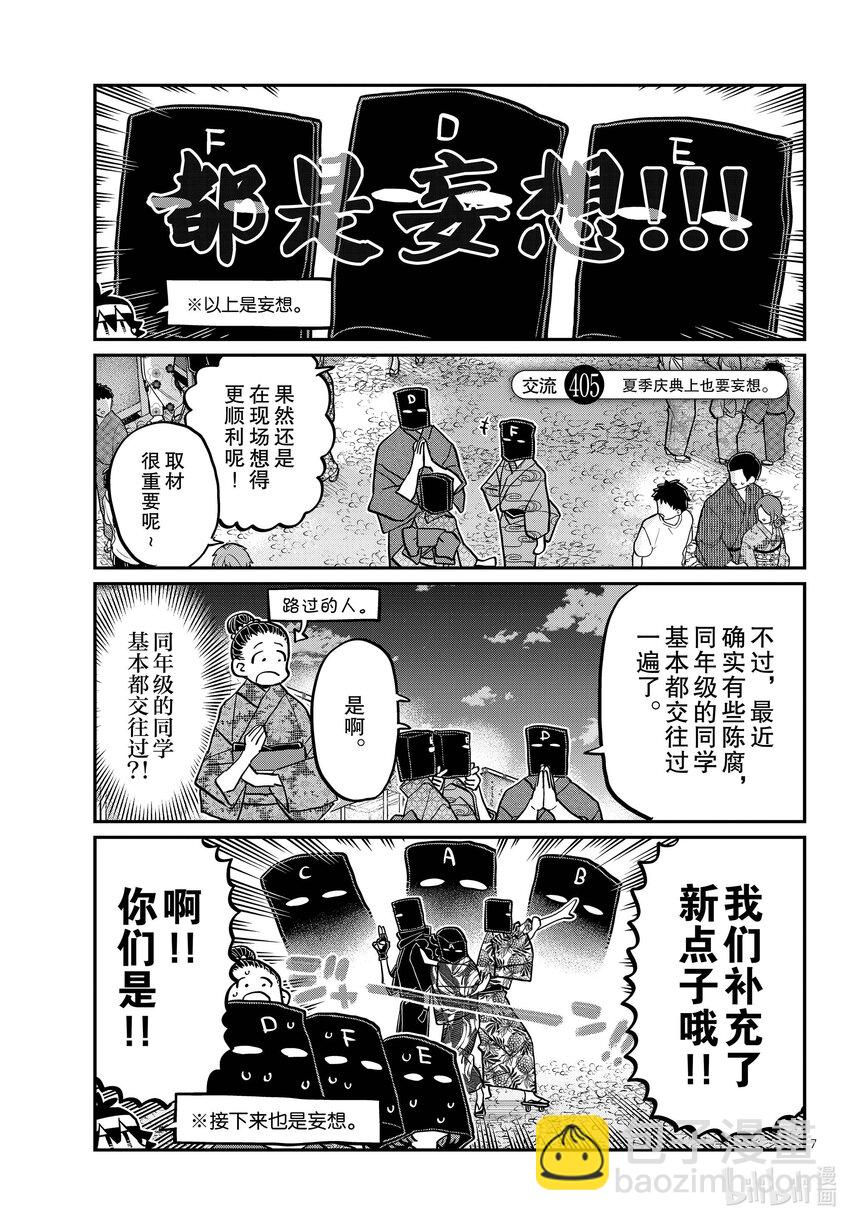🍸古见同学有交流障碍症 405 夏季庆典上也要妄想。 第7页