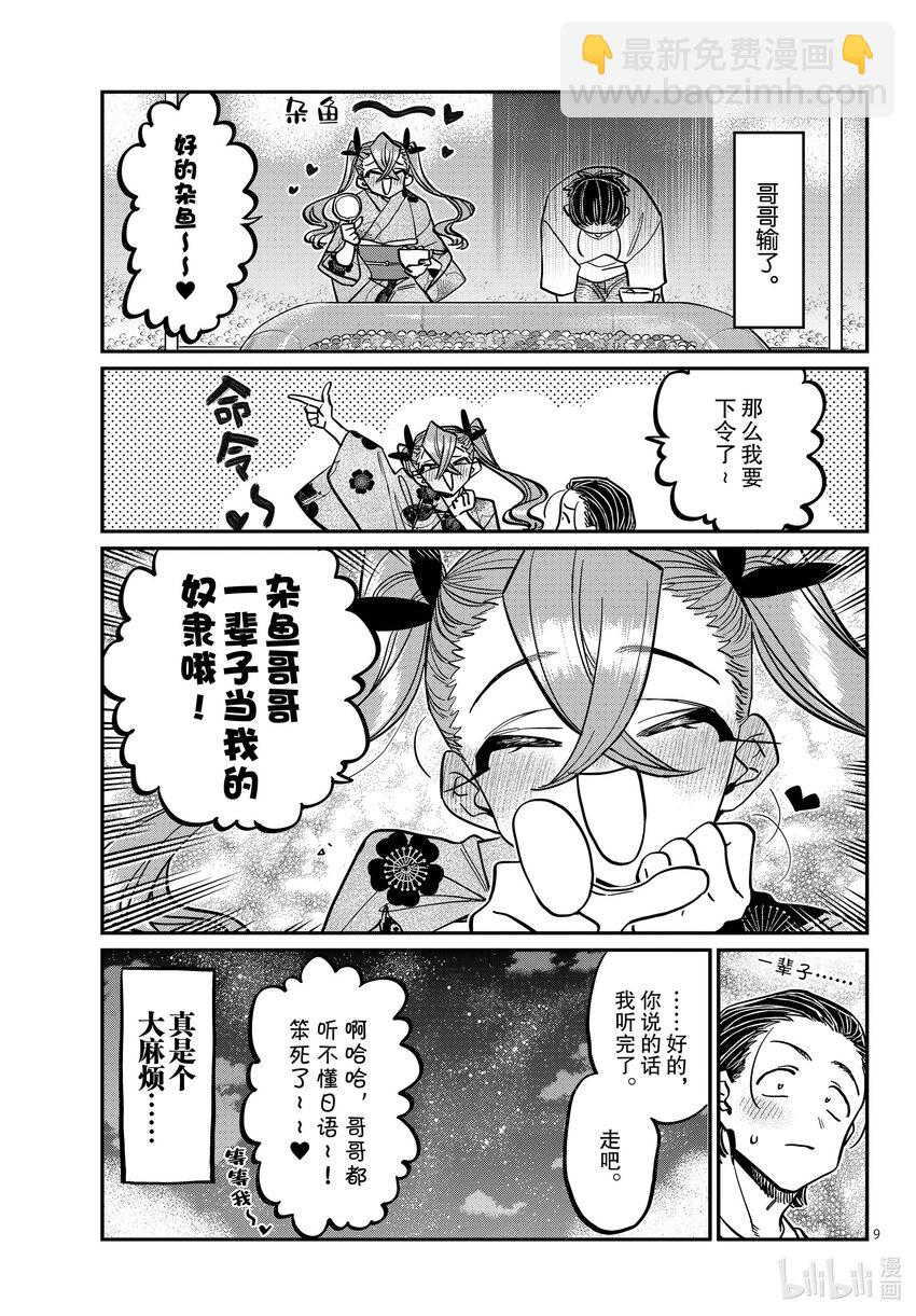 🍸古见同学有交流障碍症 405 夏季庆典上也要妄想。 第9页