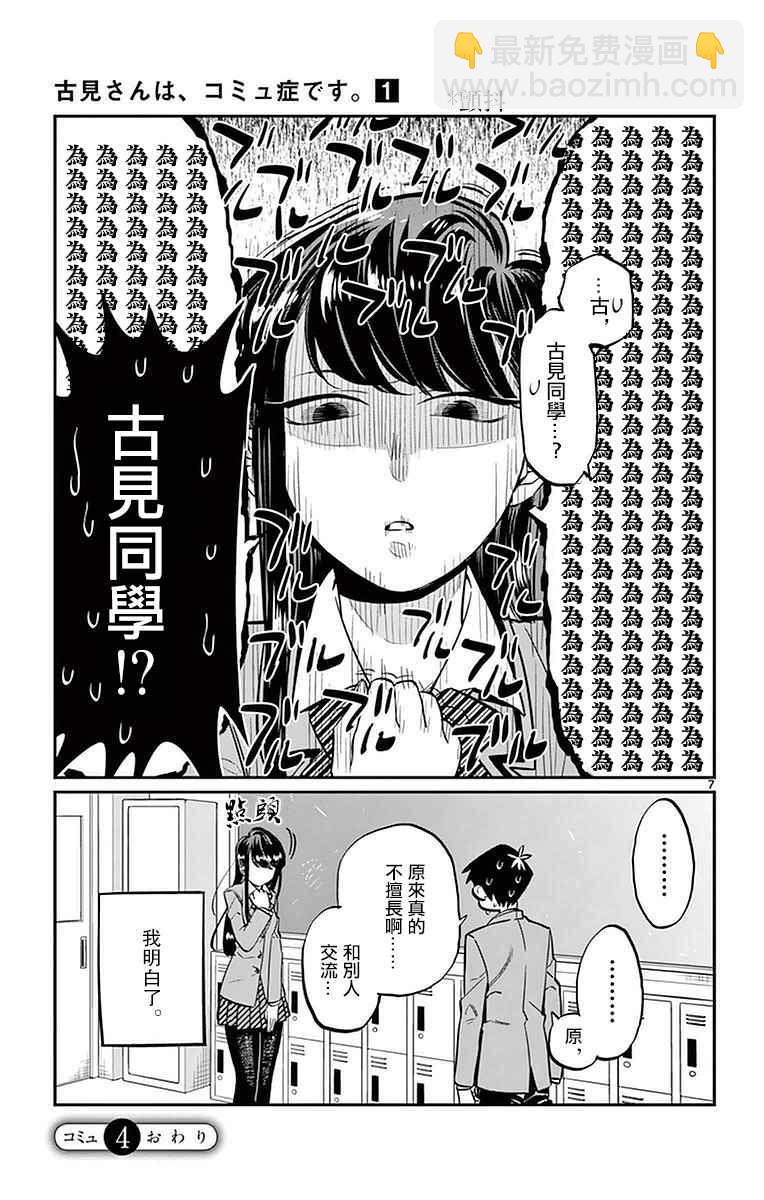 🍸古见同学有交流障碍症 第3卷 第7页