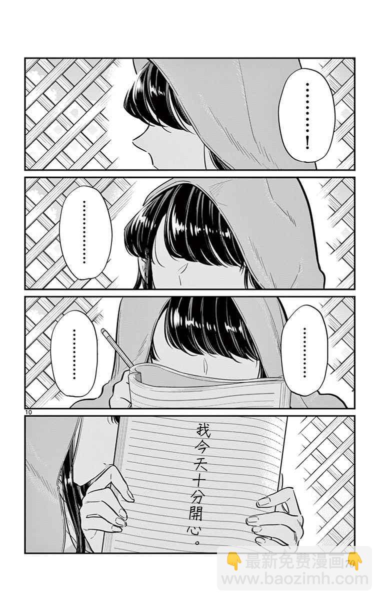 🍸古见同学有交流障碍症 第40话 只是削了下来 第10页