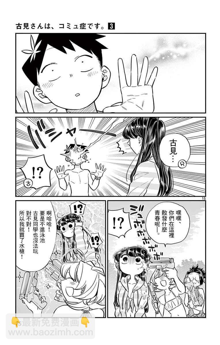 🍸古见同学有交流障碍症 第40话 只是削了下来 第15页