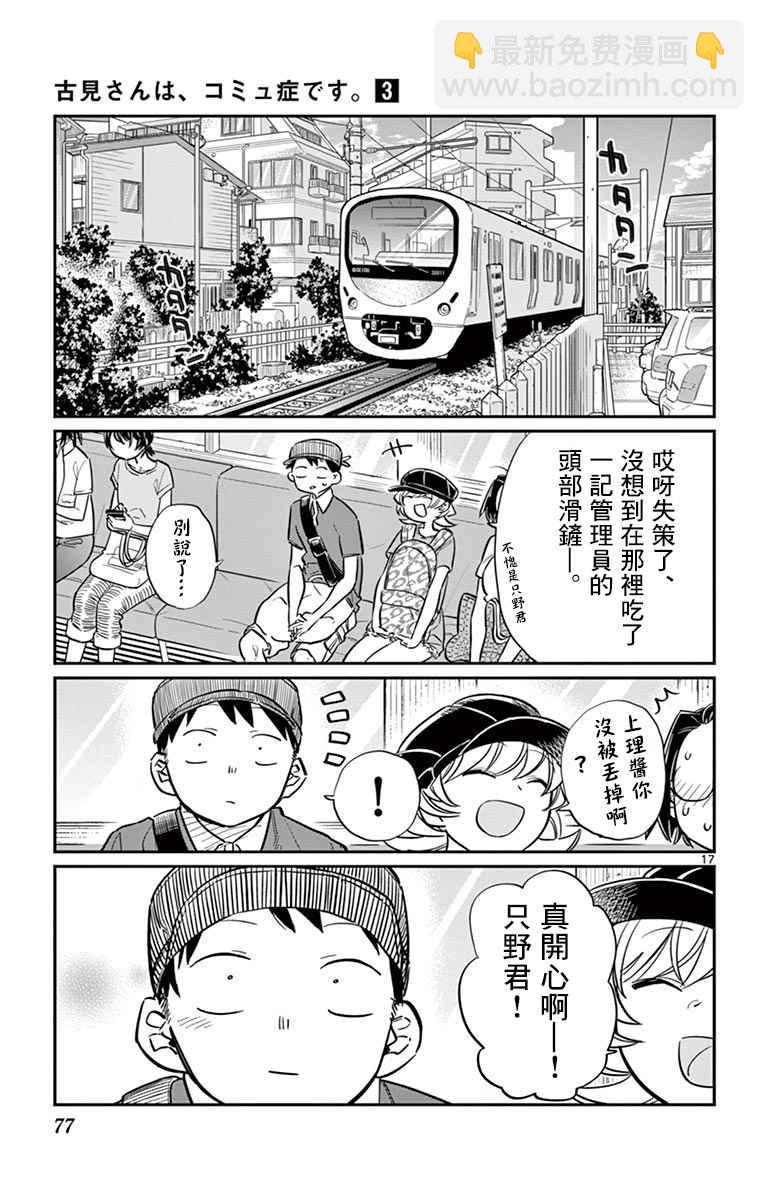 🍸古见同学有交流障碍症 第40话 只是削了下来 第17页