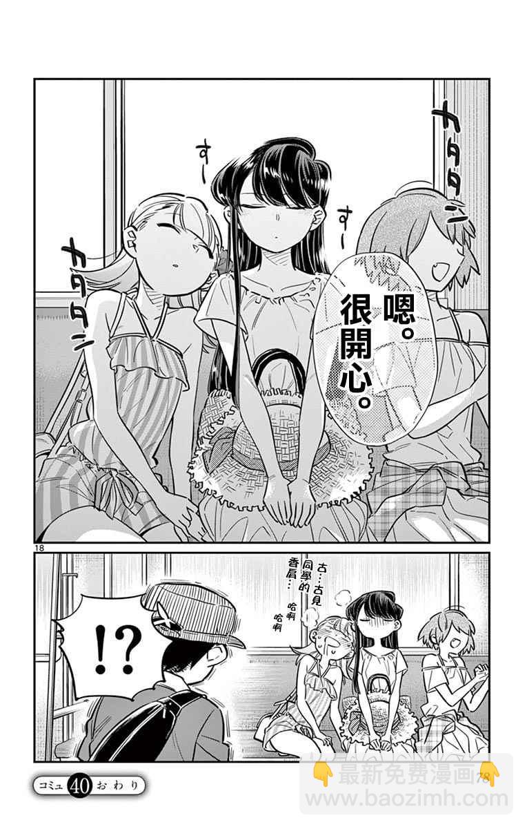 🍸古见同学有交流障碍症 第40话 只是削了下来 第18页