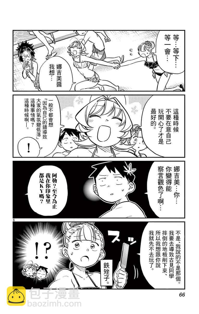 🍸古见同学有交流障碍症 第40话 只是削了下来 第6页