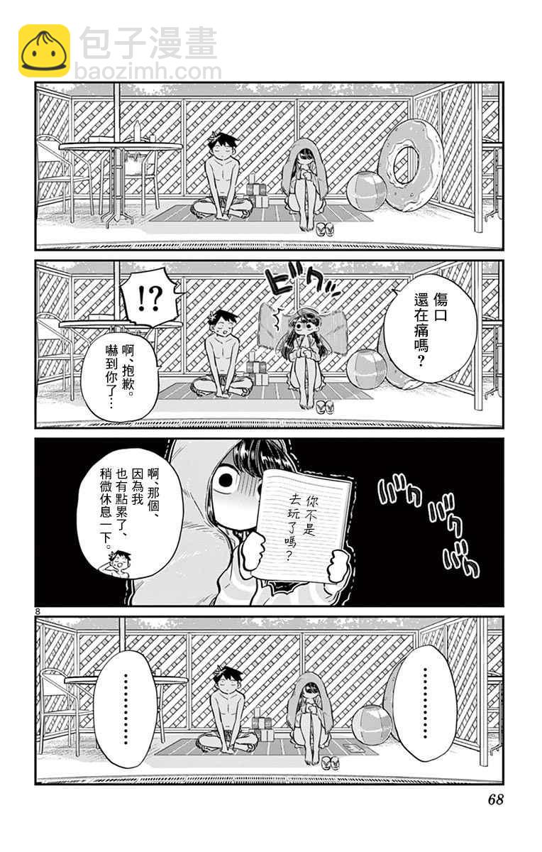 🍸古见同学有交流障碍症 第40话 只是削了下来 第8页