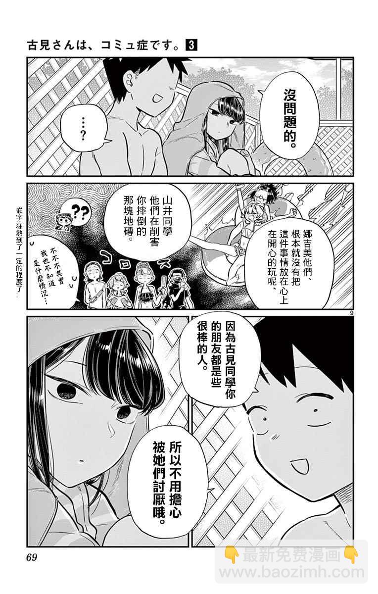 🍸古见同学有交流障碍症 第40话 只是削了下来 第9页