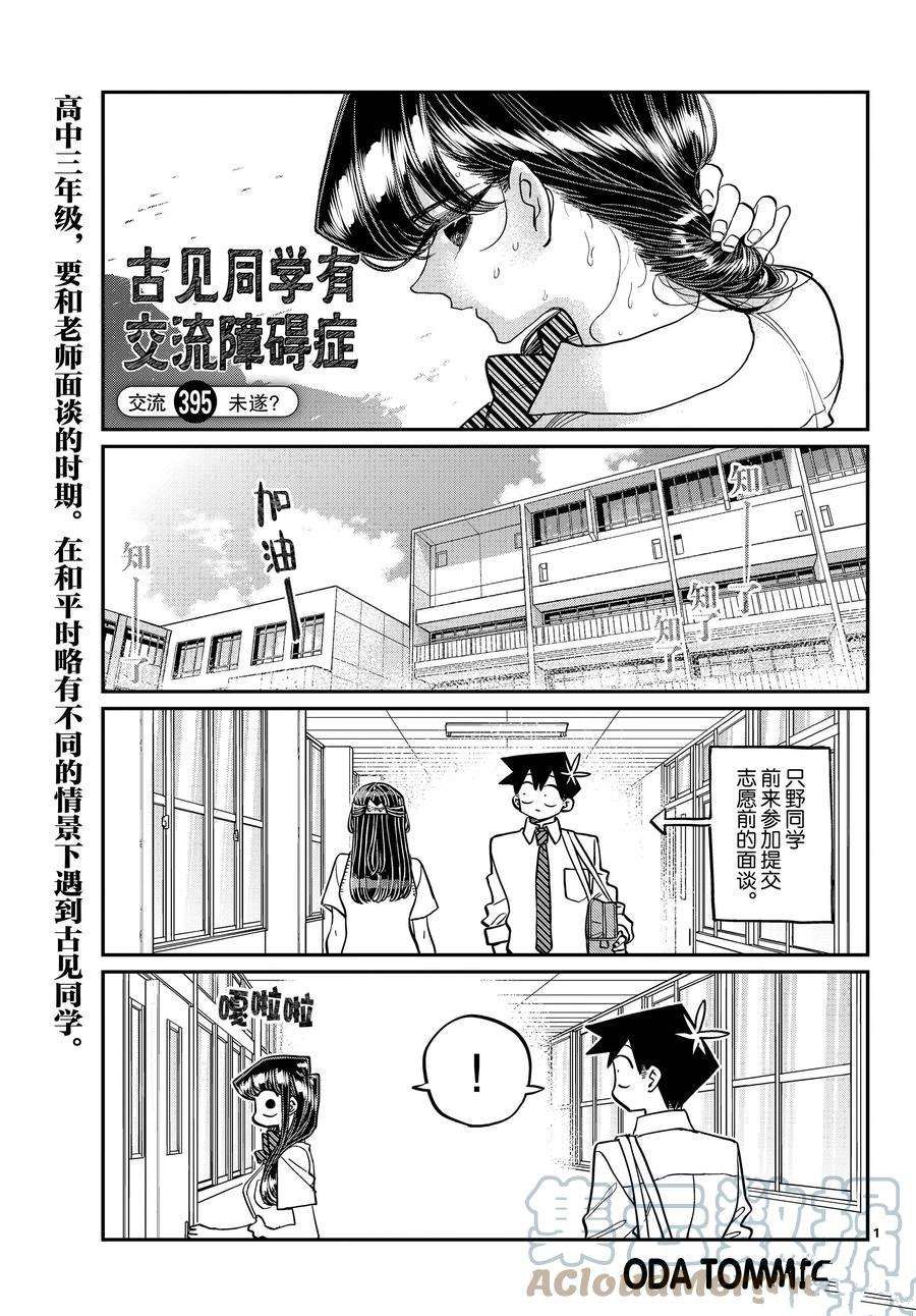 🍸古见同学有交流障碍症 第395话 第1页