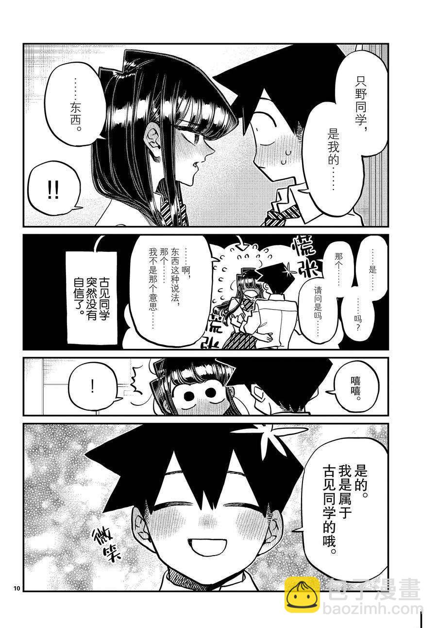 🍸古见同学有交流障碍症 第395话 第10页