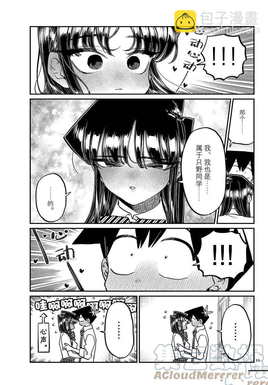 🍸古见同学有交流障碍症 第395话 第11页
