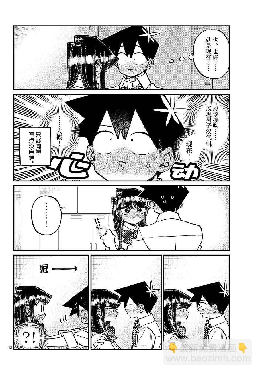 🍸古见同学有交流障碍症 第395话 第12页