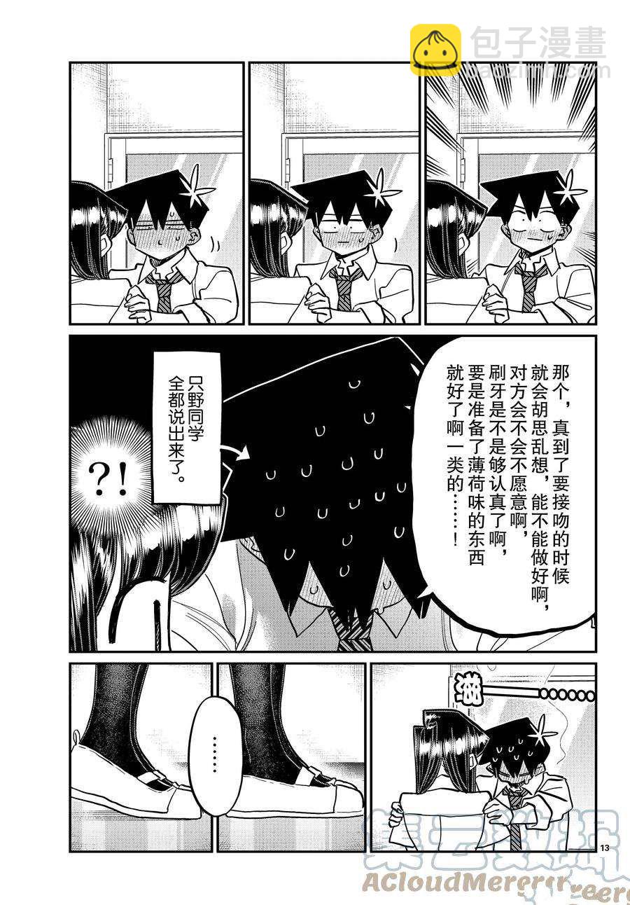 🍸古见同学有交流障碍症 第395话 第13页
