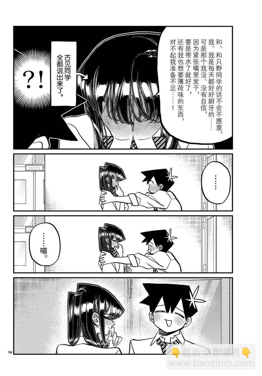 🍸古见同学有交流障碍症 第395话 第14页