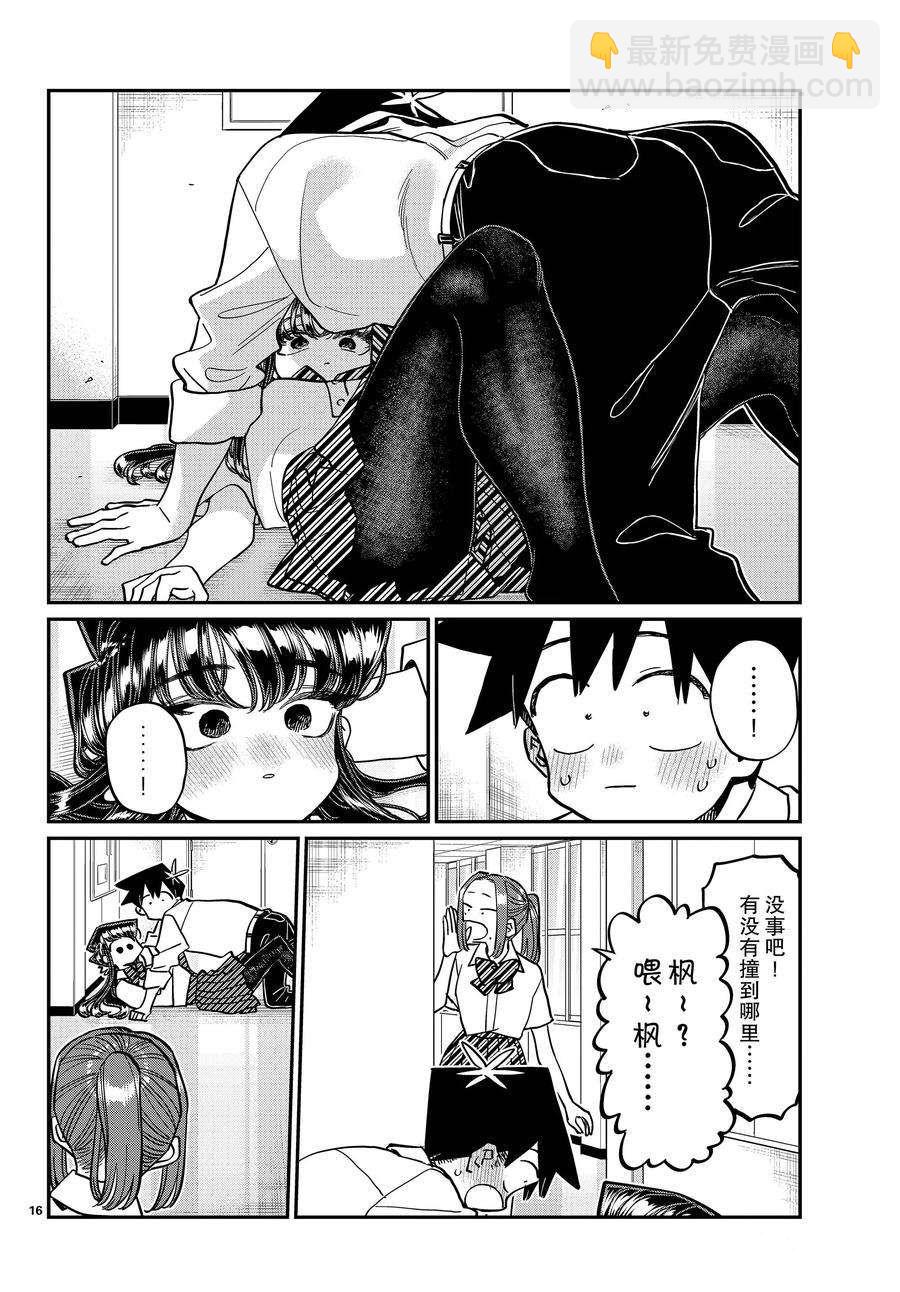 🍸古见同学有交流障碍症 第395话 第16页