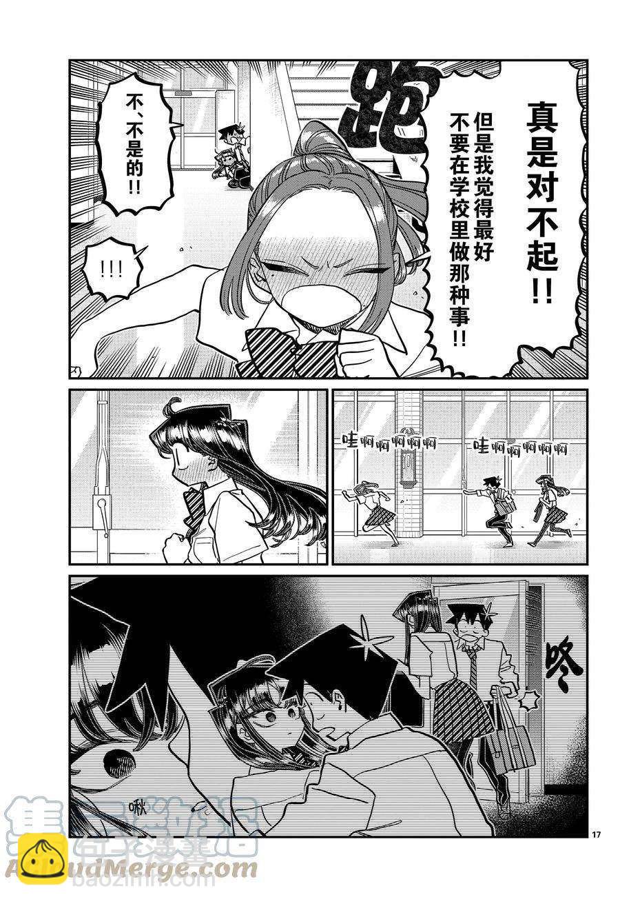 🍸古见同学有交流障碍症 第395话 第17页