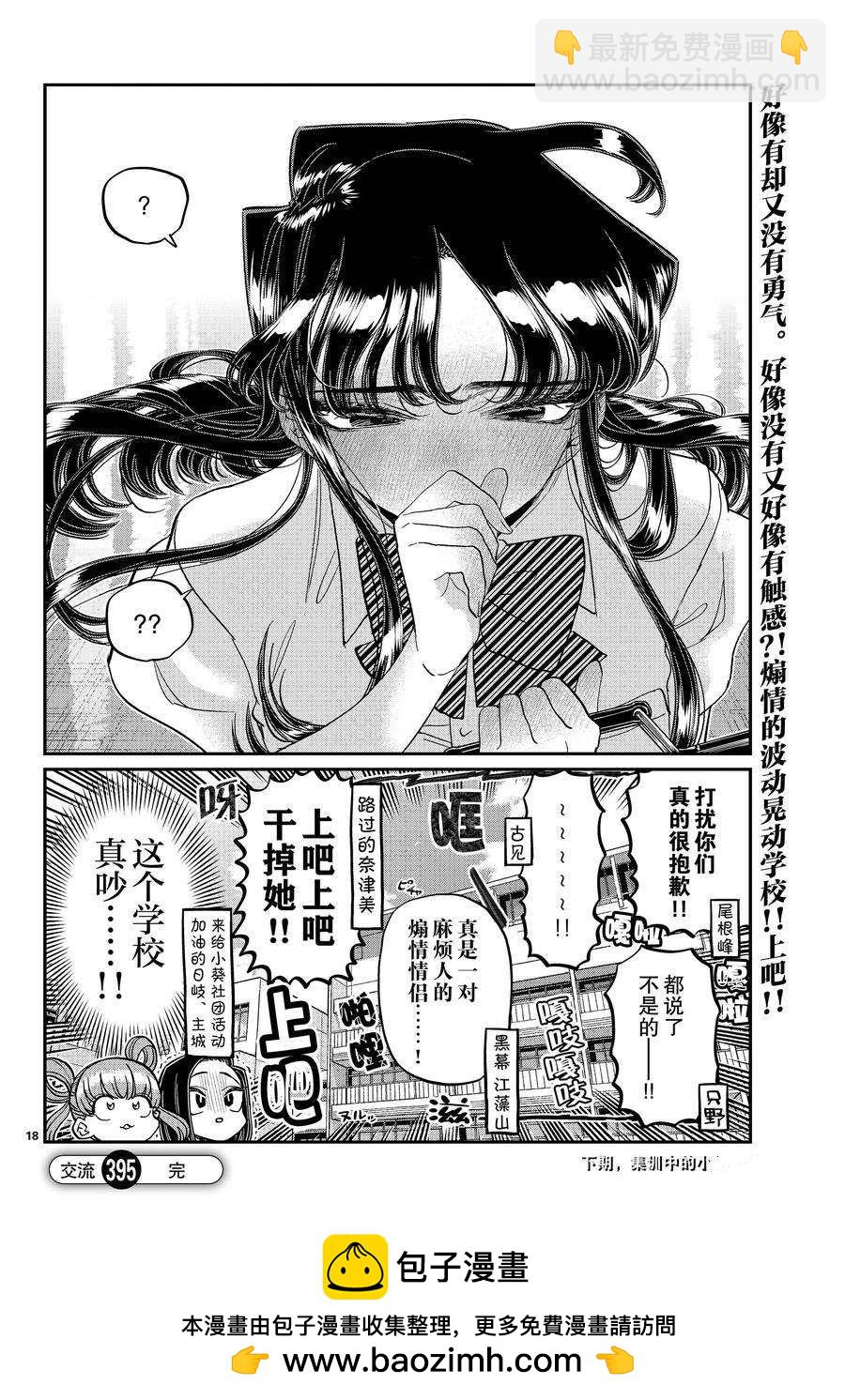 🍸古见同学有交流障碍症 第395话 第18页