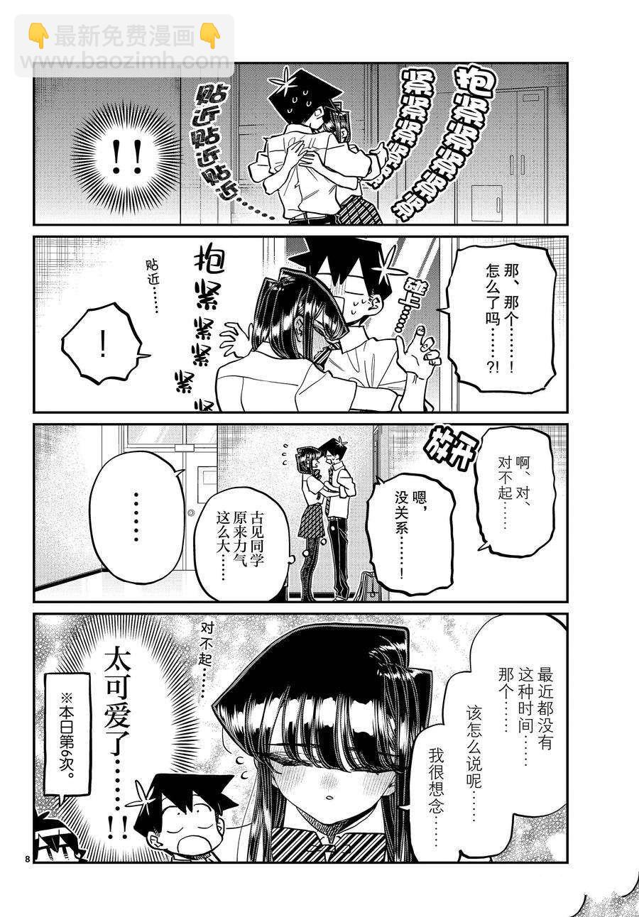 🍸古见同学有交流障碍症 第395话 第8页