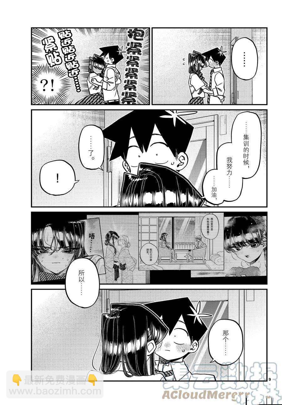 🍸古见同学有交流障碍症 第395话 第9页