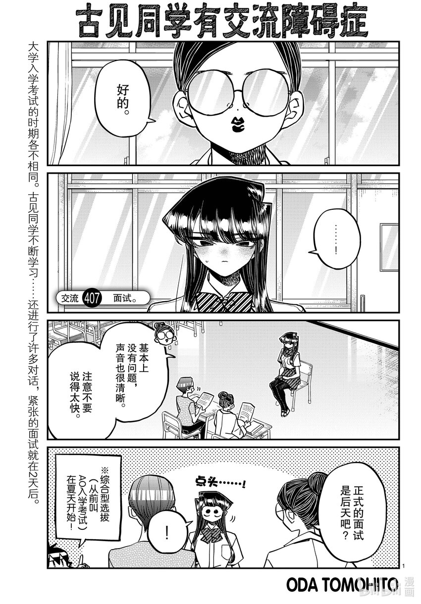 🍸古见同学有交流障碍症 407 面试。 第1页