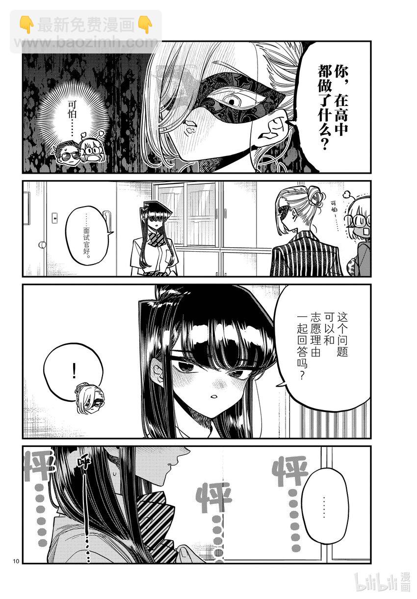 🍸古见同学有交流障碍症 407 面试。 第10页