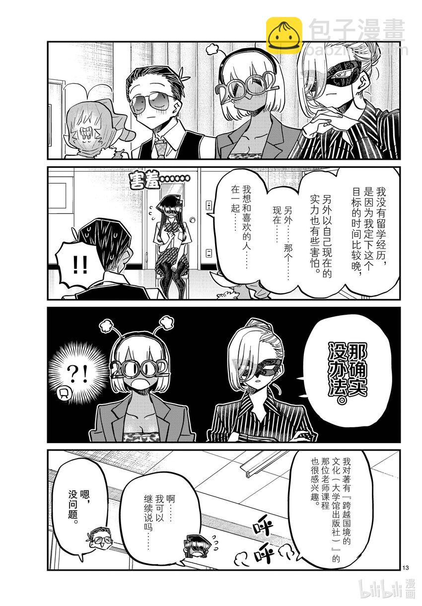 🍸古见同学有交流障碍症 407 面试。 第13页