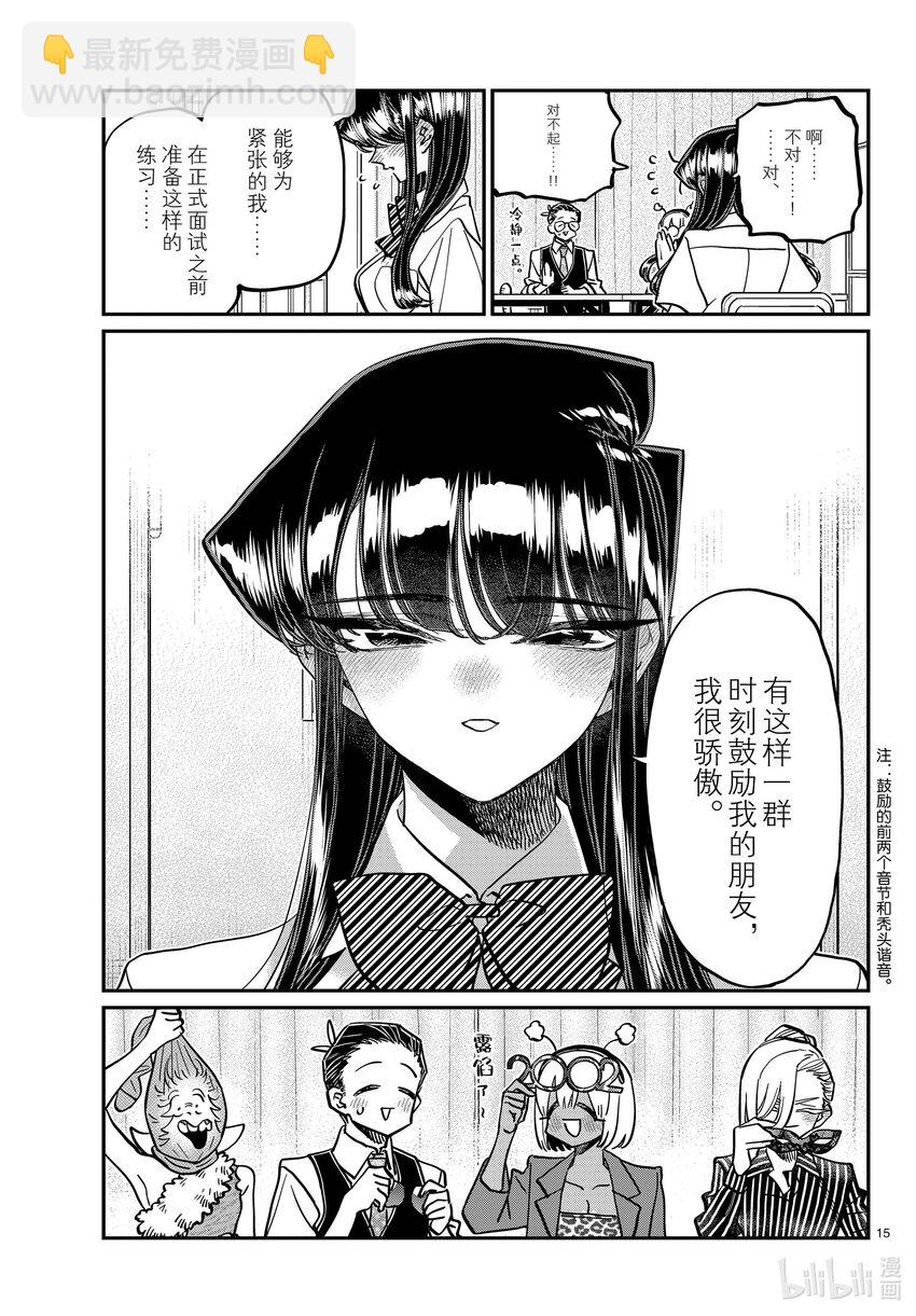 🍸古见同学有交流障碍症 407 面试。 第15页