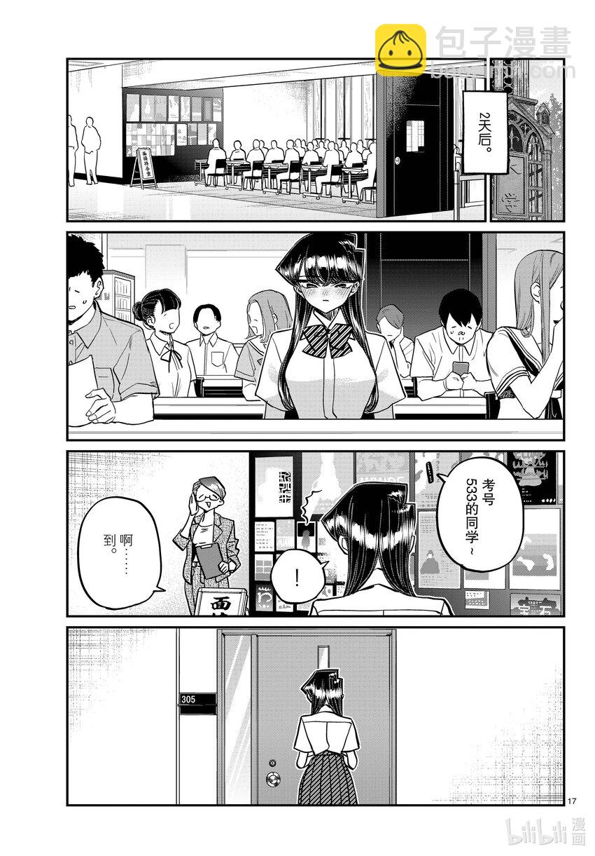 🍸古见同学有交流障碍症 407 面试。 第17页