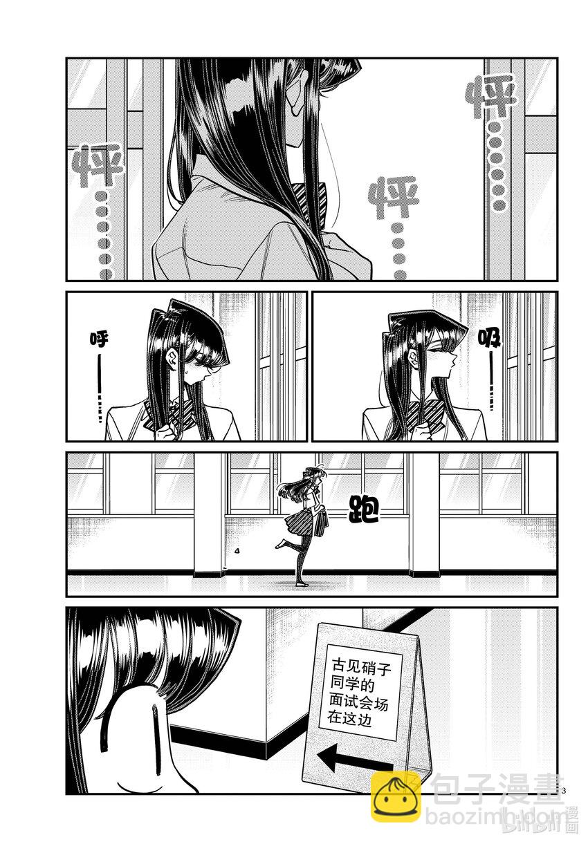 🍸古见同学有交流障碍症 407 面试。 第3页
