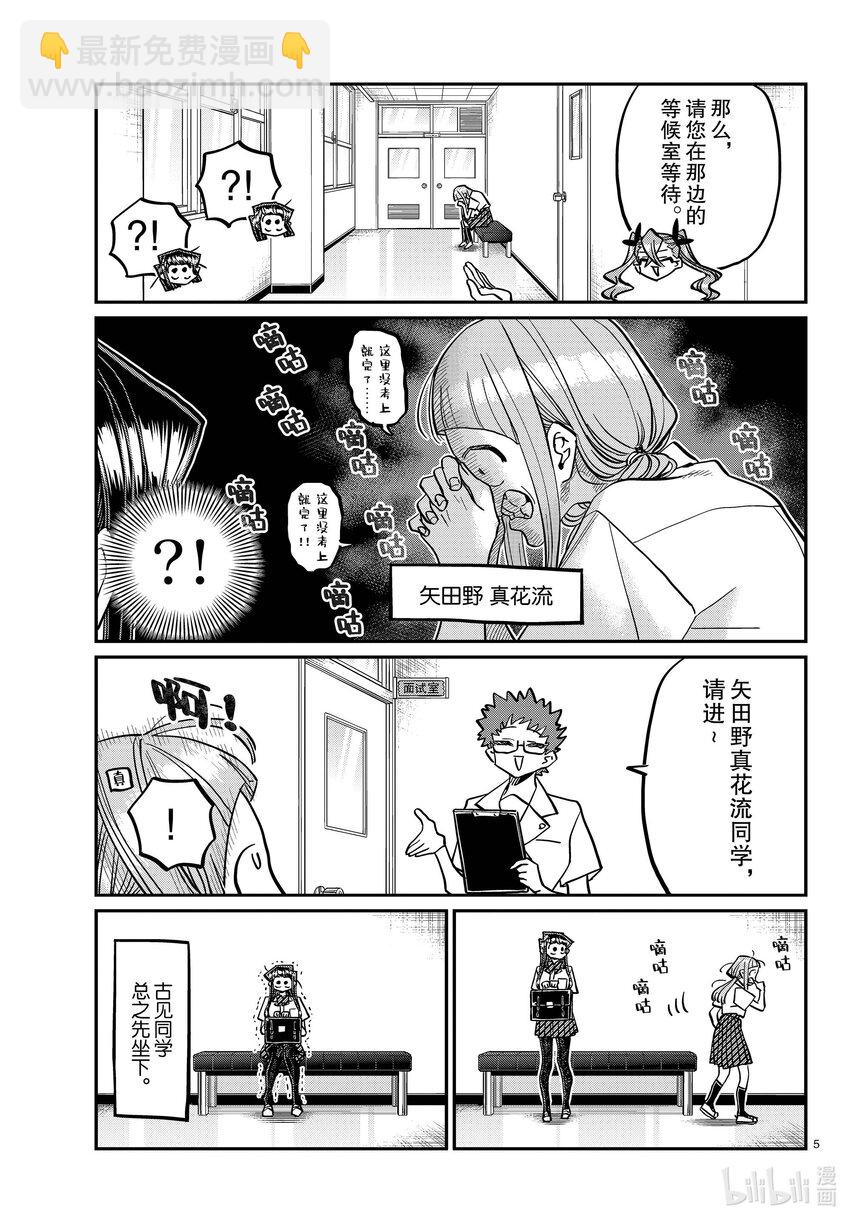 🍸古见同学有交流障碍症 407 面试。 第5页