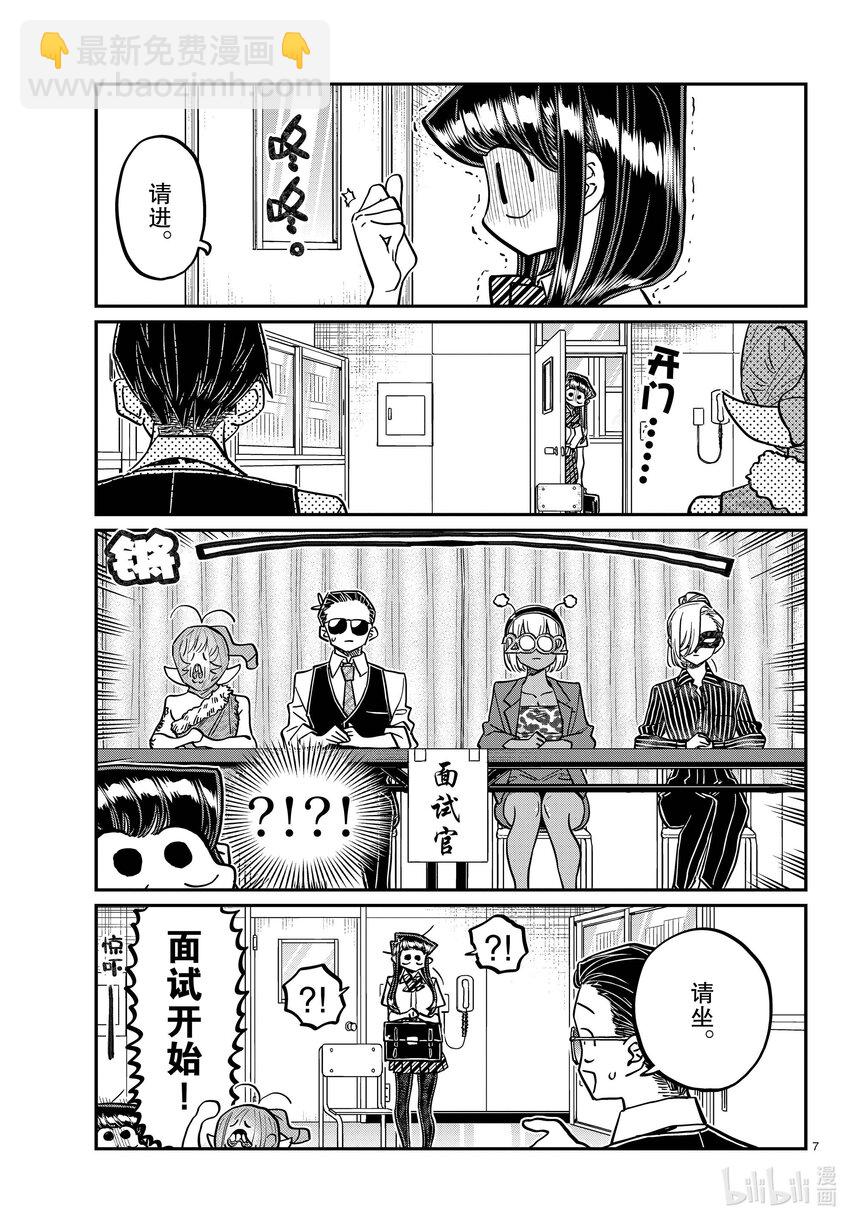 🍸古见同学有交流障碍症 407 面试。 第7页