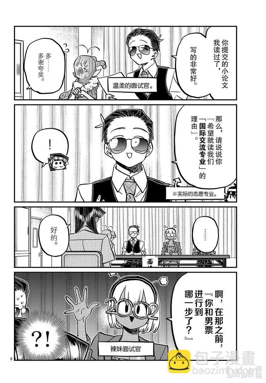 🍸古见同学有交流障碍症 407 面试。 第8页
