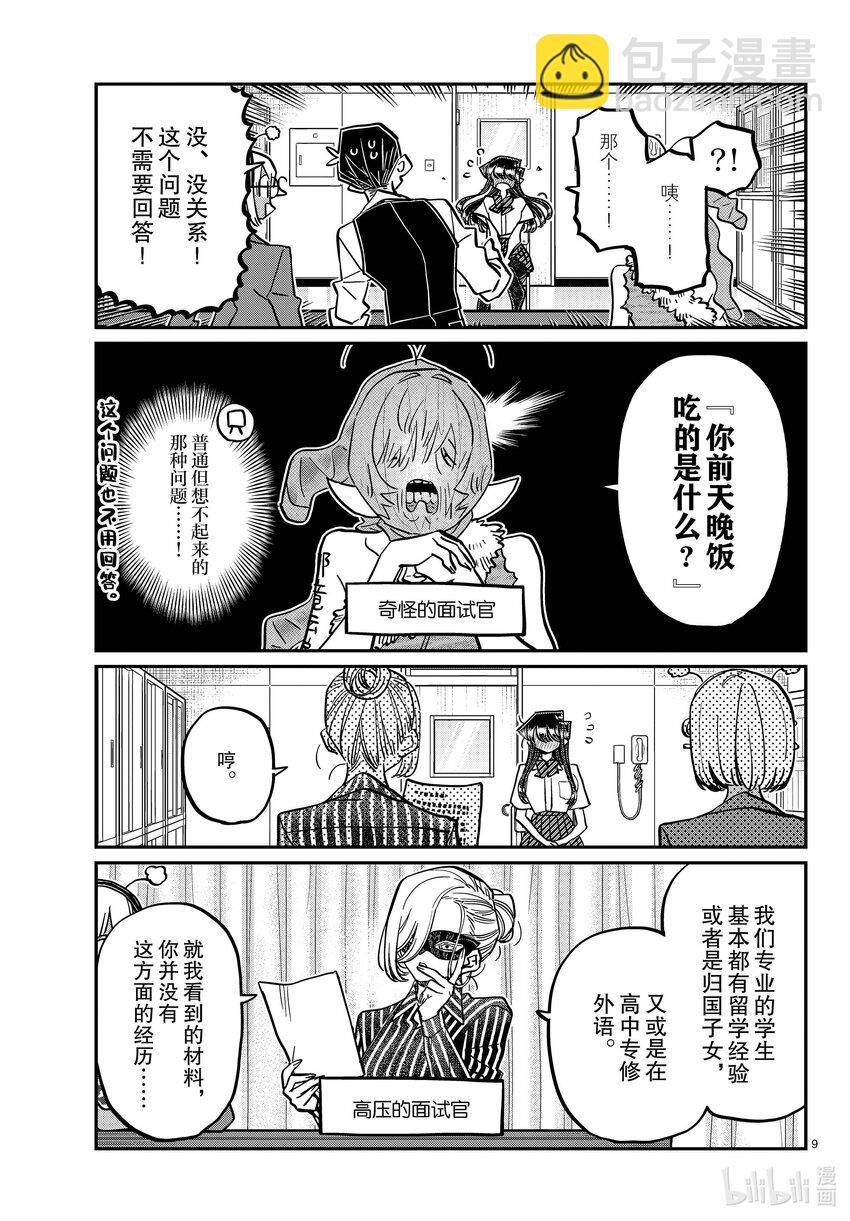 🍸古见同学有交流障碍症 407 面试。 第9页