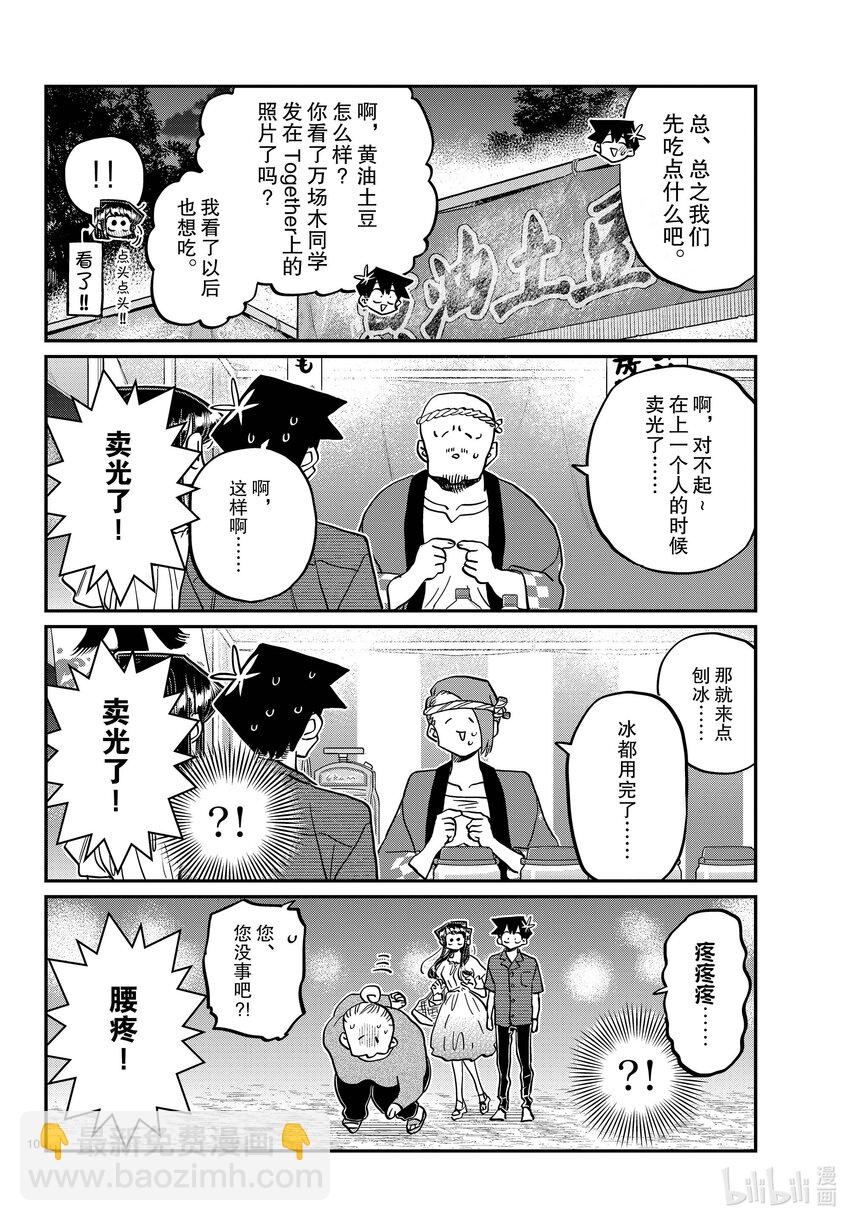 🍸古见同学有交流障碍症 411 两个人的夏季庆典 第10页