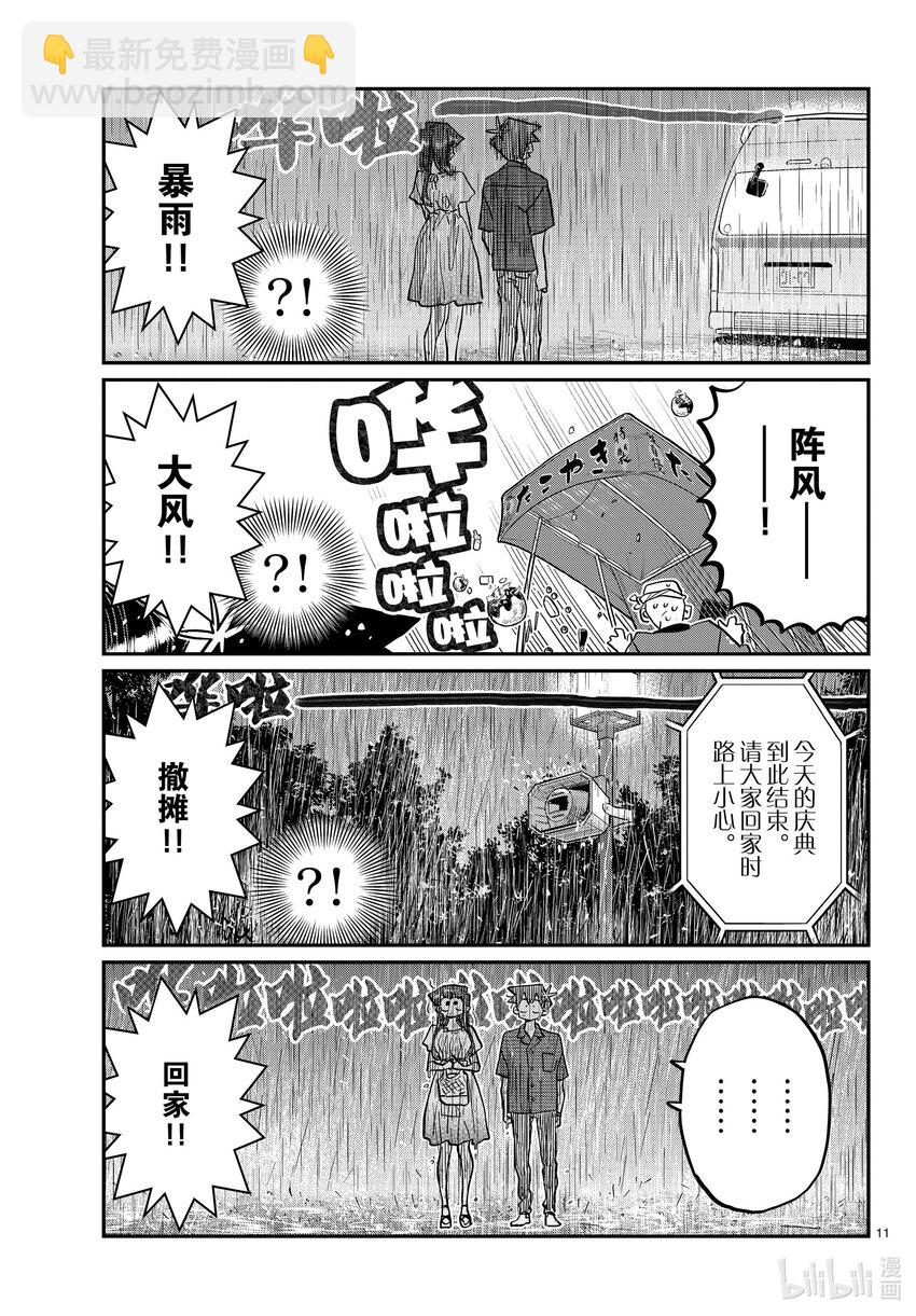 🍸古见同学有交流障碍症 411 两个人的夏季庆典 第11页