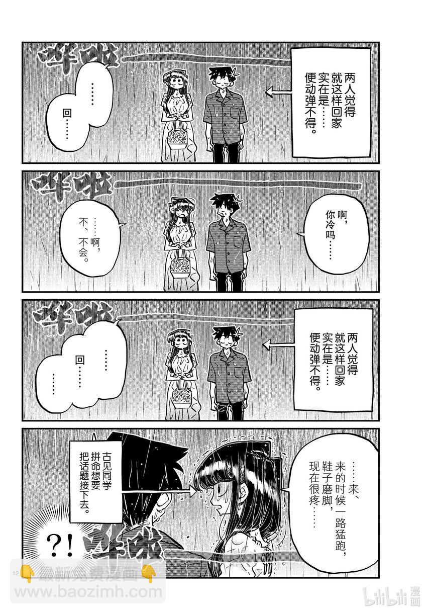 🍸古见同学有交流障碍症 411 两个人的夏季庆典 第12页