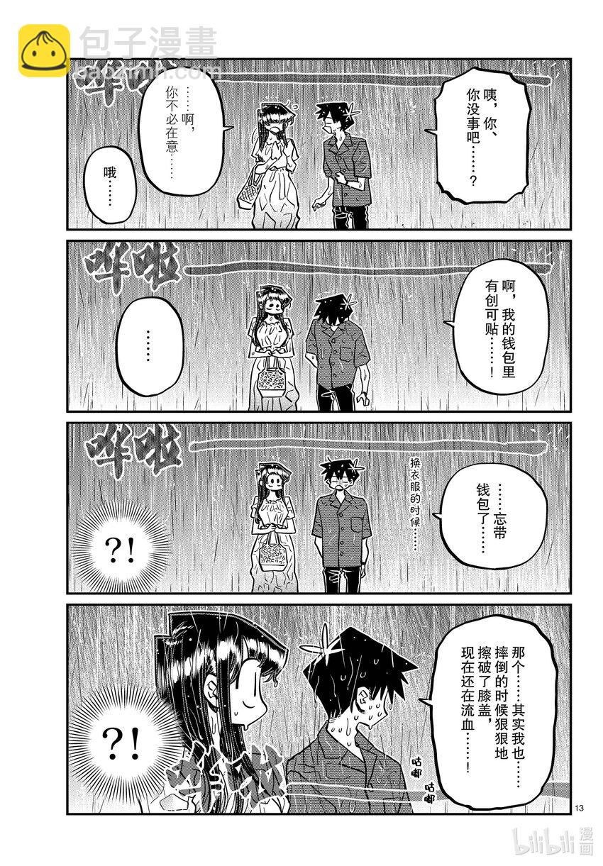 🍸古见同学有交流障碍症 411 两个人的夏季庆典 第13页