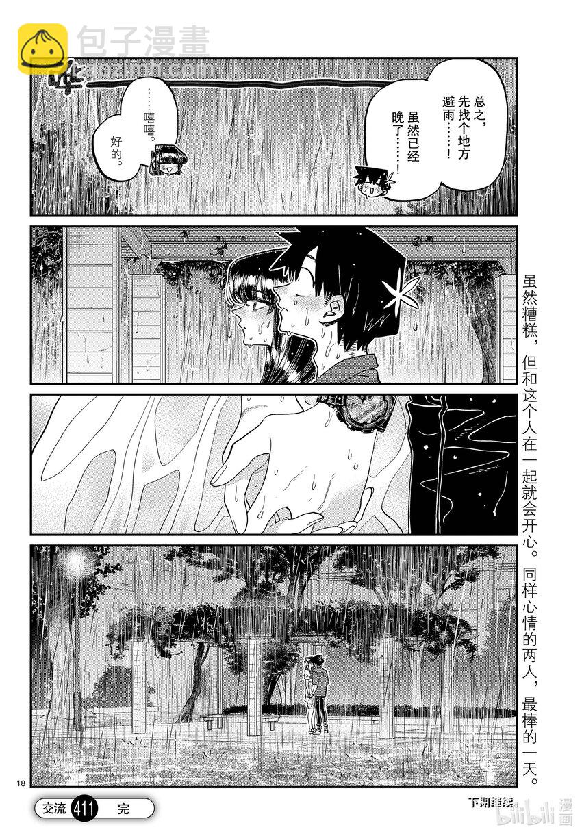 🍸古见同学有交流障碍症 411 两个人的夏季庆典 第18页