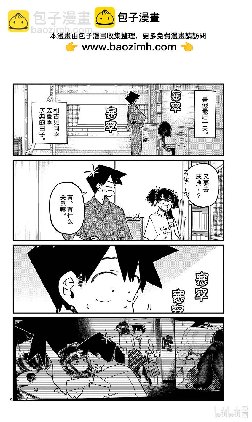 🍸古见同学有交流障碍症 411 两个人的夏季庆典 第2页