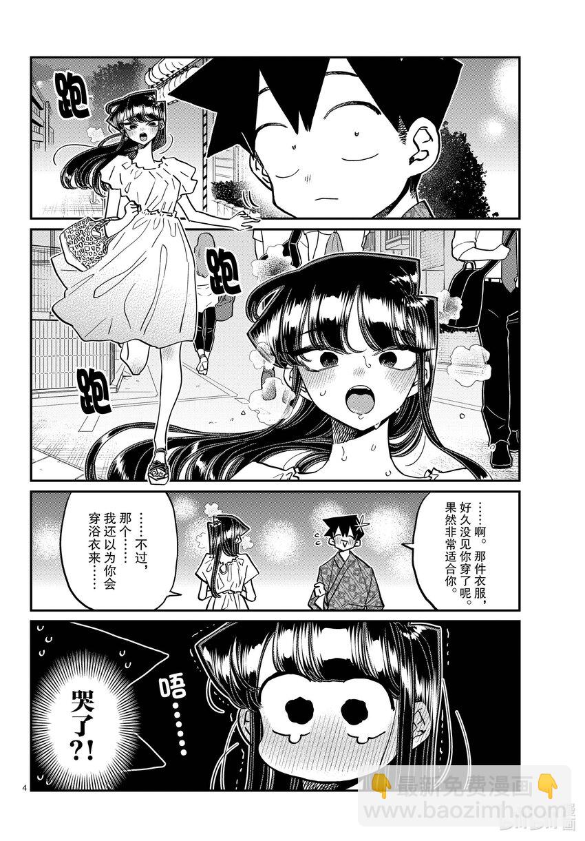 🍸古见同学有交流障碍症 411 两个人的夏季庆典 第4页