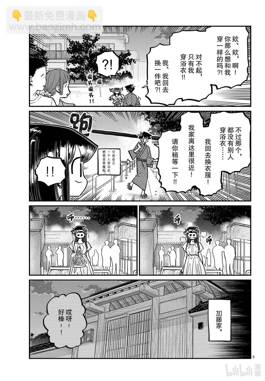 🍸古见同学有交流障碍症 411 两个人的夏季庆典 第5页